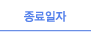 종료일자