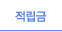 적립금