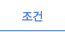 조건