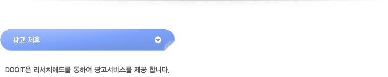 광고제휴-DOOIT은 리서치애드를 통하여 광고서비스를 제공합니다.
