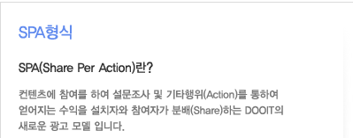 SAP(Share Per Action) 형식이란? : 컨텐츠에 참여를 하여 설문조사 및 기타행위를 통하여 얻어지는 수익을 설치자와 참여자가 분배하는 DOOIT 의 새로운 광고모델 입니다.
