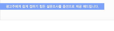 광고주에게 쉽게 접하기 힘든 설문조사를 옵션으로 제공 해드립니다.
