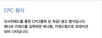 CPC 형식이란? : 리서치애드를 통한 CPC(클릭당 차감)광고 형식입니다. 배너와 키워드를 입력하면 배너형,키워드형으로 로테이션 되어 나타납니다.
