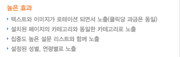 높은효과-텍스트와 이미지가 로테이션 되면서 노출(클릭당 과금은 동일), 설치된 페이지의 카테고리와 동일한 카테고리로 노출, 집중도 높은 설문 리스트와 함께 노출, 설정된 성별 or 연령별로 노출