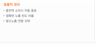 효율적 관리-충전액 소진시 자동 종료, 정확한 노출빈도 비율, 광고노출 연령 선택