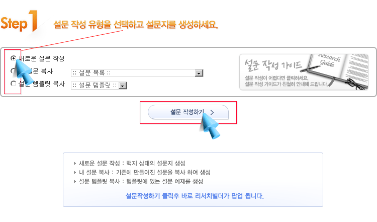 ＊새로운 설문 작성: 백지 상태의 설문지 생성 ＊내 설문 복사 : 기존에 만들어진 설문을 복사하여 생성 ＊설문 템플릭 복사 : 템플릿에 있는 설문 예제를 생성 ＊설문작성하기 클릭후 바로 리서치빌더가 팝업됩니다.