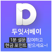 두잇서베이 가입하기