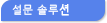 설문 솔루션