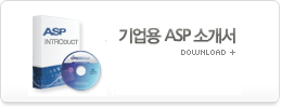 기업용 ASP소개서 다운받기