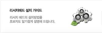 리서치애드 설치 가이드