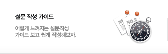 설문 작성 가이드