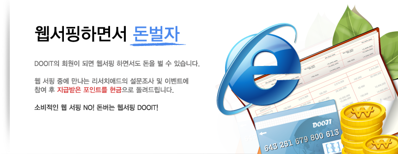 웹서핑중에 만나는 리서치애드의 설문조사 및 이벤트에 참여 후 지급받은 포인트를 현금으로 돌려드립니다.