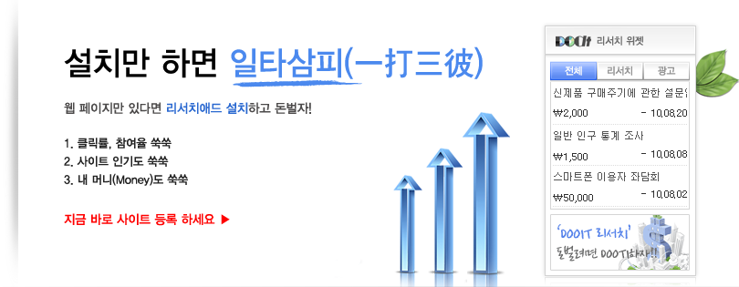 웹페이지가 있다면 리서치애드 설치하고 돈벌자! 클릭률,참여율,사이트 인기도와 포인트가 쑥쑥 올라갑니다. 지금 바로 사이트 등록 하세요. 클릭하면 사이트 등록 페이지로 이동합니다.