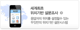 세계최초 위치기반 설문조사