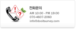 전화문의 10시~19시까지 070-8658-2121 info@dooitsurvey.com