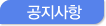 공지사항