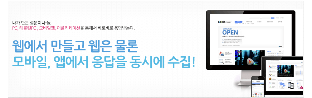 내가 만든 설문이나 폴,pc뿐만 아니라 태블릿pc,모바일웹,어플리케이션을 통해 바로바로 응답받는다.