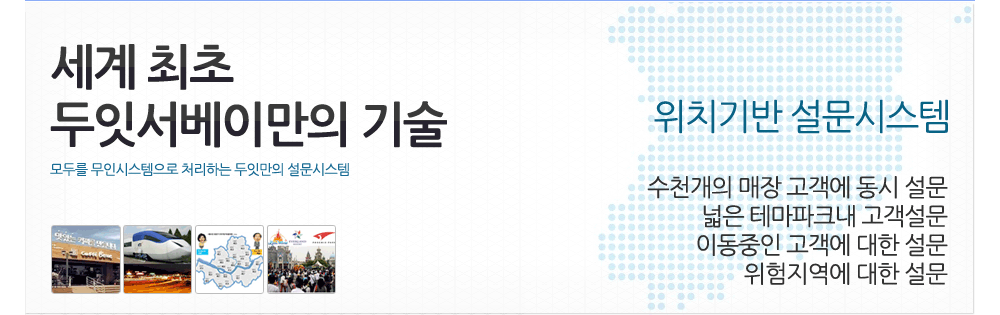 세계최초로 위치기반설문시스템. 무인시스템으로 처리되는 두잇만의 설문시스템