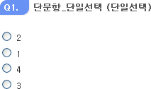 단문항_단일선택
