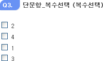 단문항_복수선택