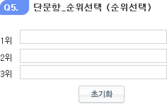 단문항_순위선택