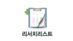 리서치리스트