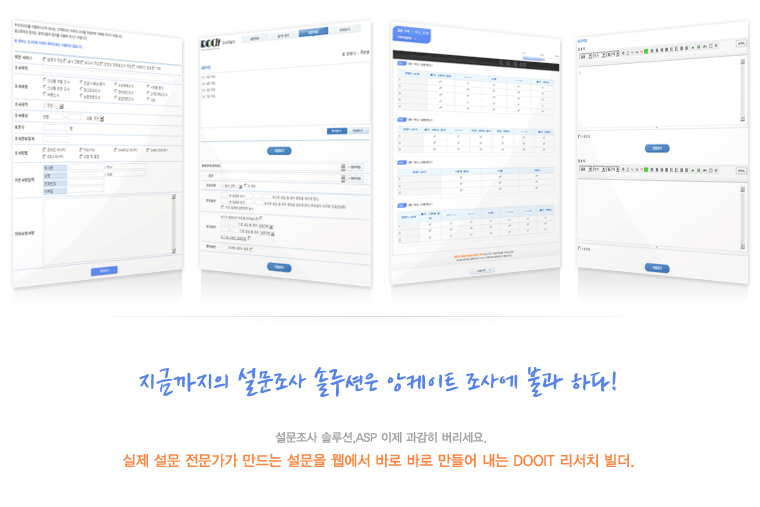 지금까지의 설문조사 솔루션은 앙케이트 조사에 불과합니다. 설문조사 솔루션,sap과감히 버리시고 실제 설문 전문가가 만드는 설문 솔루션을 웹에서 바로바로 만들어 내는 dooit리서치 빌더를 이용하세요.