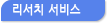 리서치서비스