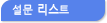 설문리스트